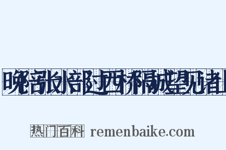 晚陪张水部过西桥隔城望见诸山是什么意思的图片